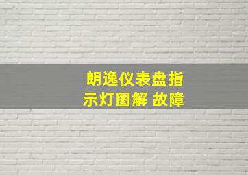 朗逸仪表盘指示灯图解 故障